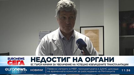 Недостиг на донори в ЕС, търсят се начини за увеличение на успешните трансплантации
