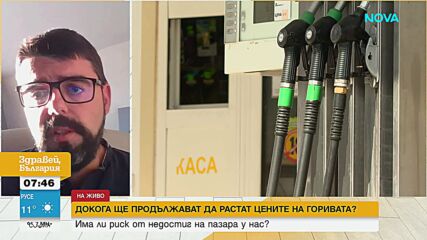 Мартин Владимиров: Цените на горивата у нас са с около 20 евроцента над нивата, които би трябвало да