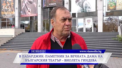 Паметник за вечната дама на българския театър – Виолета Гиндева