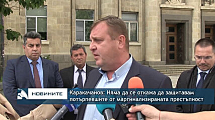 Каракачанов: Няма да се откажа да защитавам потърпевшите от маргинализираната престъпност