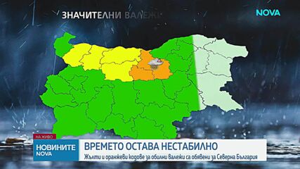 Жълти и оранжеви кодове за обилни валежи са обявени за Северна България