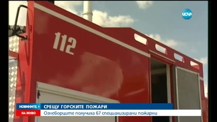 Огнеборците получиха 67 специализирани пожарни