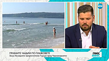 Защо българите предпочетоха Гърция пред българското Черноморие?