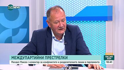 Михаил Миков: Висшият съдебен съвет е бил над главния прокурор