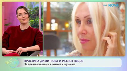 Кристина Димитрова и Искрен Пецов за за приятелството си в живота | На кафе | 23 февруари 2026