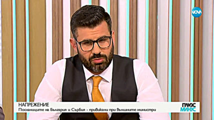 Експерти: Изказването на Дачич е неприемливо и вреди на добросъседските отношения