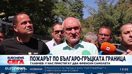 Главчев: Два френски самолета се включват да гасят пожара на българо-гръцката граница