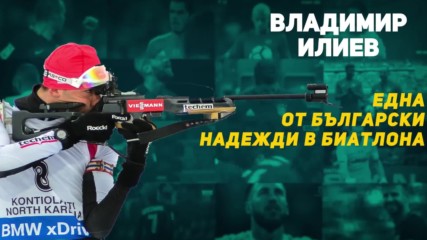 Владимир Илиев - една българска надежда в биатлона