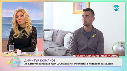 Димитър Кузманов - „Добротата не познава граници и болести.”