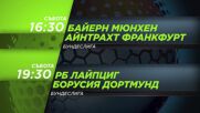 Байерн Мюнхен - Айнтрахт Франкфурт от 16.30 ч. и Рб Лайпциг -Б Дортмунд от 19.30 ч. на 21.02 събота
