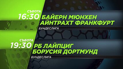 Байерн Мюнхен - Айнтрахт Франкфурт от 16.30 ч. и Рб Лайпциг -Б Дортмунд от 19.30 ч. на 21.02 събота