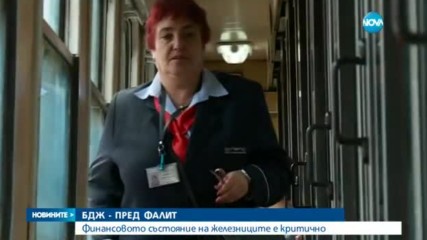 Транспортният министър: БДЖ е пред фалит