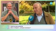 Светослав Добрев: За ролята си на Санчо Панса в постановката „Дон Кихот“ - „На кафе“ (21.11.2024)