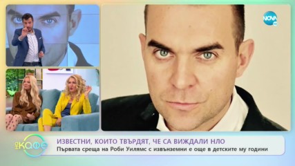 Известни, които твърдят, че са виждали НЛО - ''На кафе'' (03.02.2020)