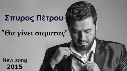 Spiros Petrou - Tha ginei samatas (new Single 2015)