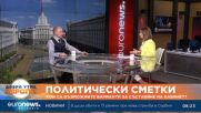 Политолог: Борисов си поигра с ПП-ДБ, както котка с мишка