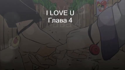 I love you -глава 4 ^^