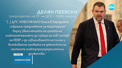 Пеевски: Внасяме мораториум върху увеличението на цената на тока