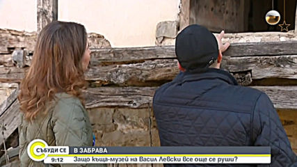 В ЗАБРАВА: Защо къща-музей на Васил Левски все още се руши?