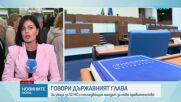 Президентът обяви кога свиква Народното събрание