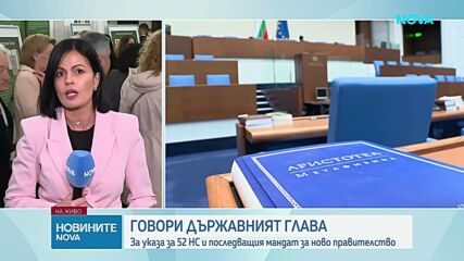 Президентът обяви кога свиква Народното събрание