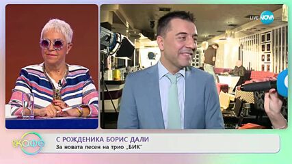 Рожденика Борис Дали за новата песен на трио „БИК” - „На кафе” (24.03.2023)