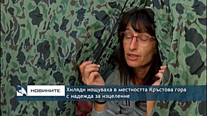 Хиляди нощуваха в местността Кръстова гора с надежда за изцеление