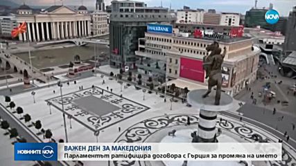 Македонският парламент одобри Договора с Гърция за името