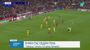 Ливърпул - Виляреал 4:3 /репортаж/