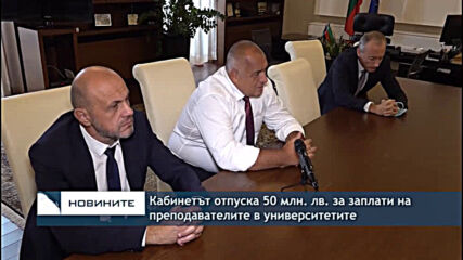Кабинетът отпуска 50 млн. лв. за заплати на преподавателите в университетите