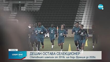 Дешан остава начело на Франция