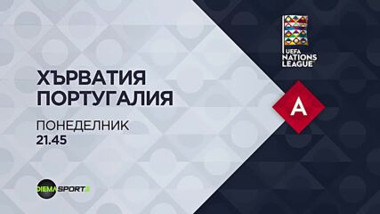 Хърватия - Португалия на 18 ноември, понеделник от 21.45 ч. по DIEMA SPORT 2