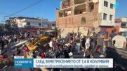 Стотици са жертвите след мощното земетресение в Колумбия