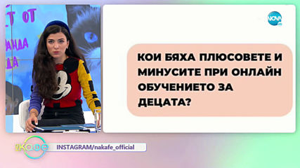 Темата: Как изглеждаше света по време на изолацията? - „На кафе” (28.05.2020)