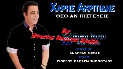 Χάρης Ακριτίδης - Θεό αν πιστεύεις