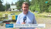 Остава една патрулка, която да спира желаещите да стигнат до имота на „Петрохан”