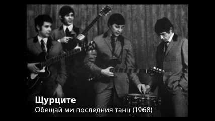 Щурците - Обещай ми последния танц (1968)