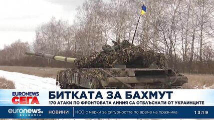 Положението в Бахмут е критично, САЩ обяви нов пакет военна помощ за Киев