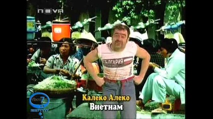 Калеко Алеко Във Виетнам