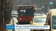Очаква се СОС да гласува връщането на нощния транспорт в София