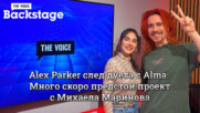 Alex Parker след дуета с Alma: Много скоро предстои проект с Михаела Маринова | THE VOICE BACKSTAGE