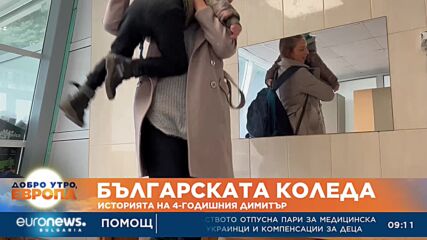 Българската Коледа: Историята на 4-годишния Димитър