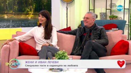 "На кафе" с Жени и Иван Лечеви (12.02.2021)