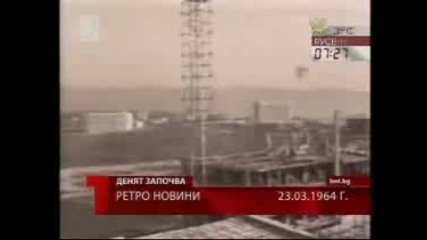 България и светът - 23.03.1964