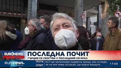 Гърция се сбогува с последния си крал