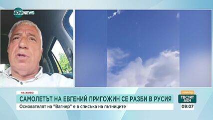 Експерт: Самолетът на Пригожин е много надежден, всичко ще се разбере от черната кутия