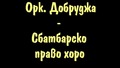 Орк. Добруджа - Сватбарско Право Хоро