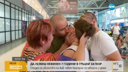 Да лежиш невинен 7 години в гръцки затвор