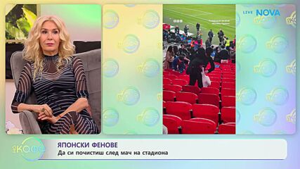 Японски фенови почистиха стадион след мач | На кафе | 3 апр. 2026