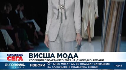 Колекция Пролет/Лято 2023 на Джорджо Армани
